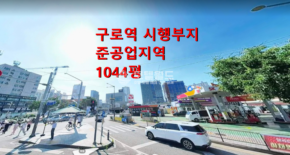 서울 구로구 구로동 ✅️구로역 초역세권 시행부지 매매 매물번호 10385 사진 1